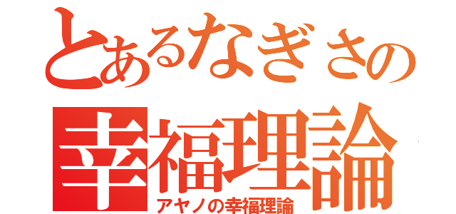 とあるなぎさの幸福理論（アヤノの幸福理論）