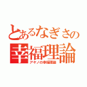 とあるなぎさの幸福理論（アヤノの幸福理論）