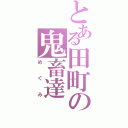 とある田町の鬼畜達Ⅱ（めぐみ）