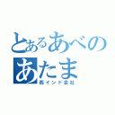 とあるあべのあたま（西インド会社）