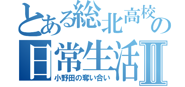 とある総北高校の日常生活Ⅱ（小野田の奪い合い）