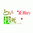 とある陈正裕の找死吗（インデックス）