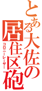 とある大佐の居住区砲（コロニーレーザー）