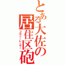 とある大佐の居住区砲（コロニーレーザー）