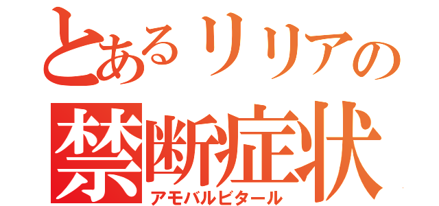 とあるリリアの禁断症状（アモバルビタール）