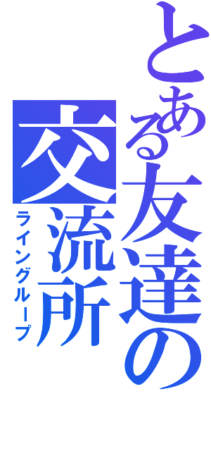 とある友達の交流所（ライングループ）