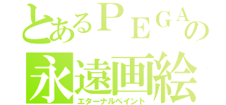 とあるＰＥＧＡの永遠画絵（エターナルペイント）