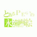 とあるＰＥＧＡの永遠画絵（エターナルペイント）