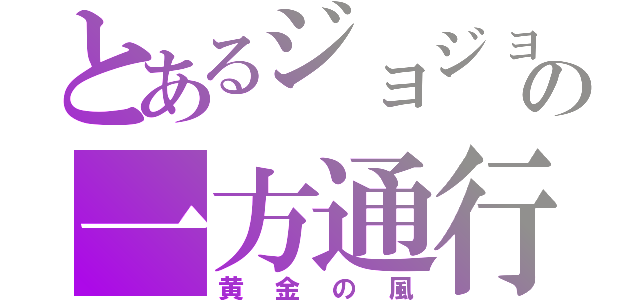 とあるジョジョの一方通行（黄金の風）