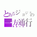 とあるジョジョの一方通行（黄金の風）