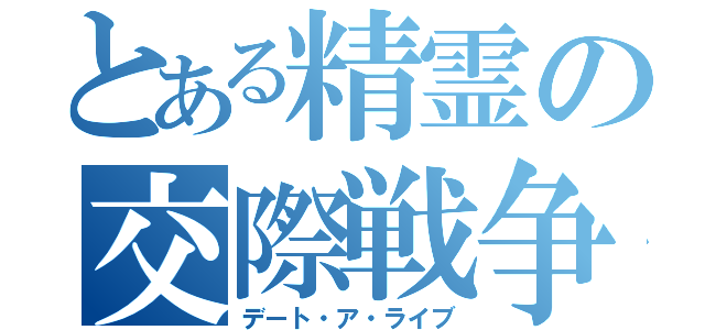 とある精霊の交際戦争（デート・ア・ライブ）