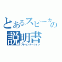 とあるスピーカーの説明書（プレゼンテーション）