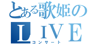 とある歌姫のＬＩＶＥ（コンサート）