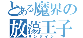 とある魔界の放蕩王子（サングイン）