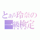 とある玲奈の一級検定（合格祈願）