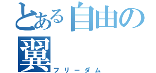 とある自由の翼（フリーダム）