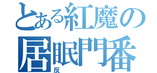 とある紅魔の居眠門番（反）