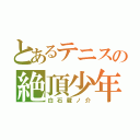 とあるテニスの絶頂少年（白石蔵ノ介）