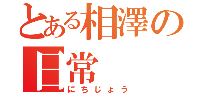 とある相澤の日常（にちじょう）