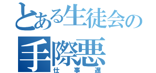 とある生徒会の手際悪（仕事遅）