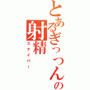 とあるぎっつんの射精（スナイパー）