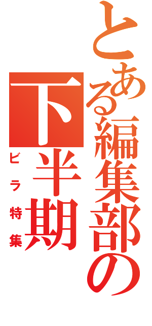 とある編集部の下半期（ビラ特集）