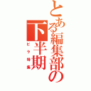 とある編集部の下半期（ビラ特集）