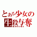 とある少女の生殺与奪（絶対的な権力）