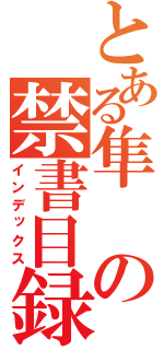 とある隼の禁書目録（インデックス）