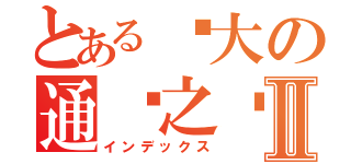 とある强大の通灵之术Ⅱ（インデックス）