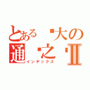 とある强大の通灵之术Ⅱ（インデックス）