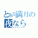 とある満月の夜なら（インデックス）