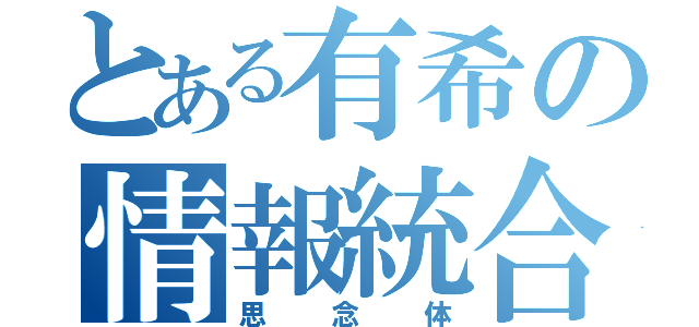 とある有希の情報統合思念体（思念体）