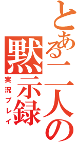 とある二人の黙示録（実況プレイ）