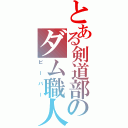 とある剣道部のダム職人（ビーバー）