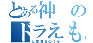 とある神のドラえもん（しまざきのぞみ）