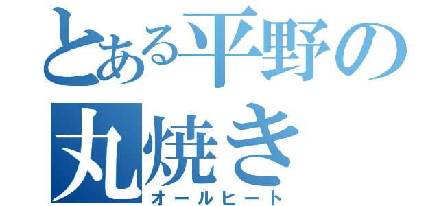 とある平野の丸焼き（オールヒート）