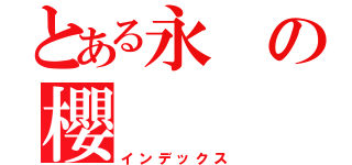 とある永の櫻（インデックス）