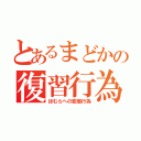 とあるまどかの復習行為（ほむらへの変態行為）