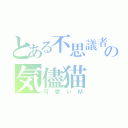 とある不思議者の気儘猫（可愛いＭ）