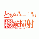 とあるＡ－１０の機銃掃射（ブオオオォォォォォ）