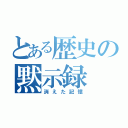 とある歴史の黙示録（消えた記憶）