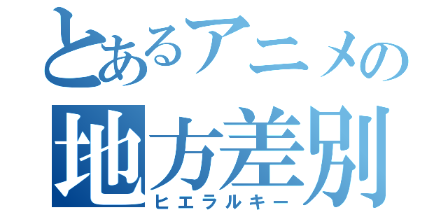 とあるアニメの地方差別（ヒエラルキー）