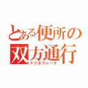 とある便所の双方通行（ケツホラレータ）