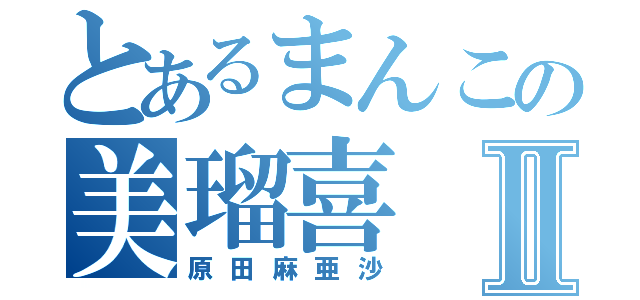 美瑠喜  札幌真駒内リトルシニア 田中 美瑠喜