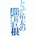 とある祐太の超長巨根（長いデカチンコ）