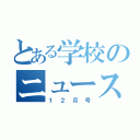 とある学校のニュース（１２月号）