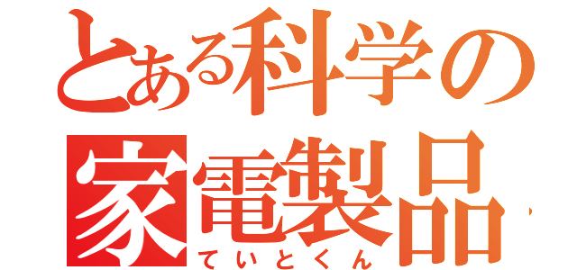 とある科学の家電製品（ていとくん）