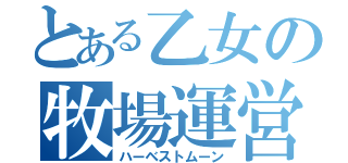 とある乙女の牧場運営（ハーベストムーン）