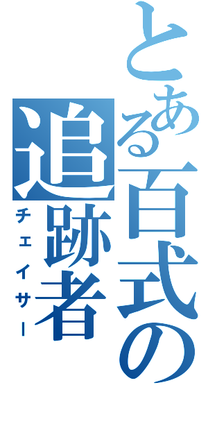 とある百式の追跡者　（チェイサー）